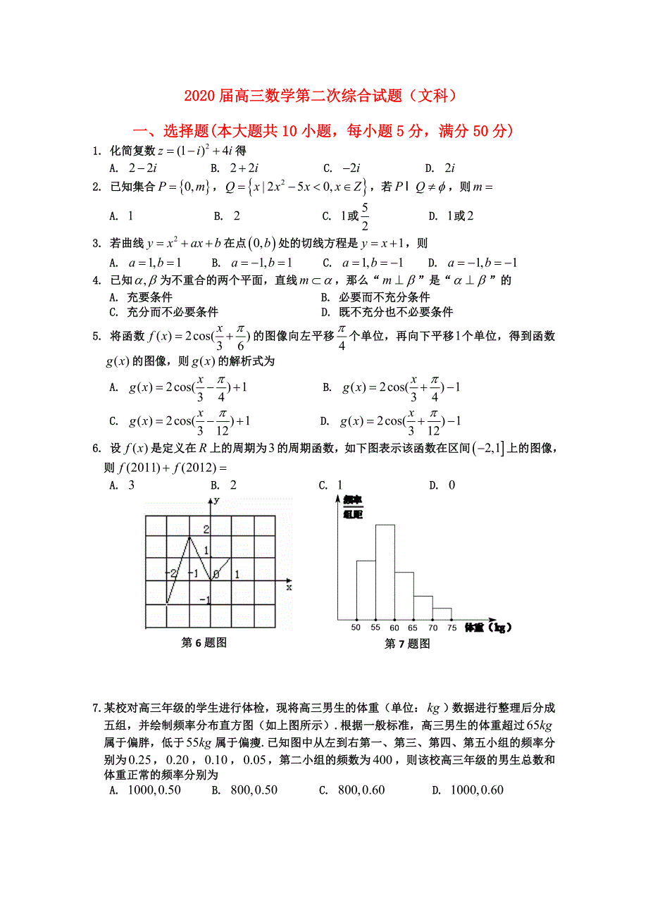 湖北省安陆一中高三数学第二次综合试题文_第1页