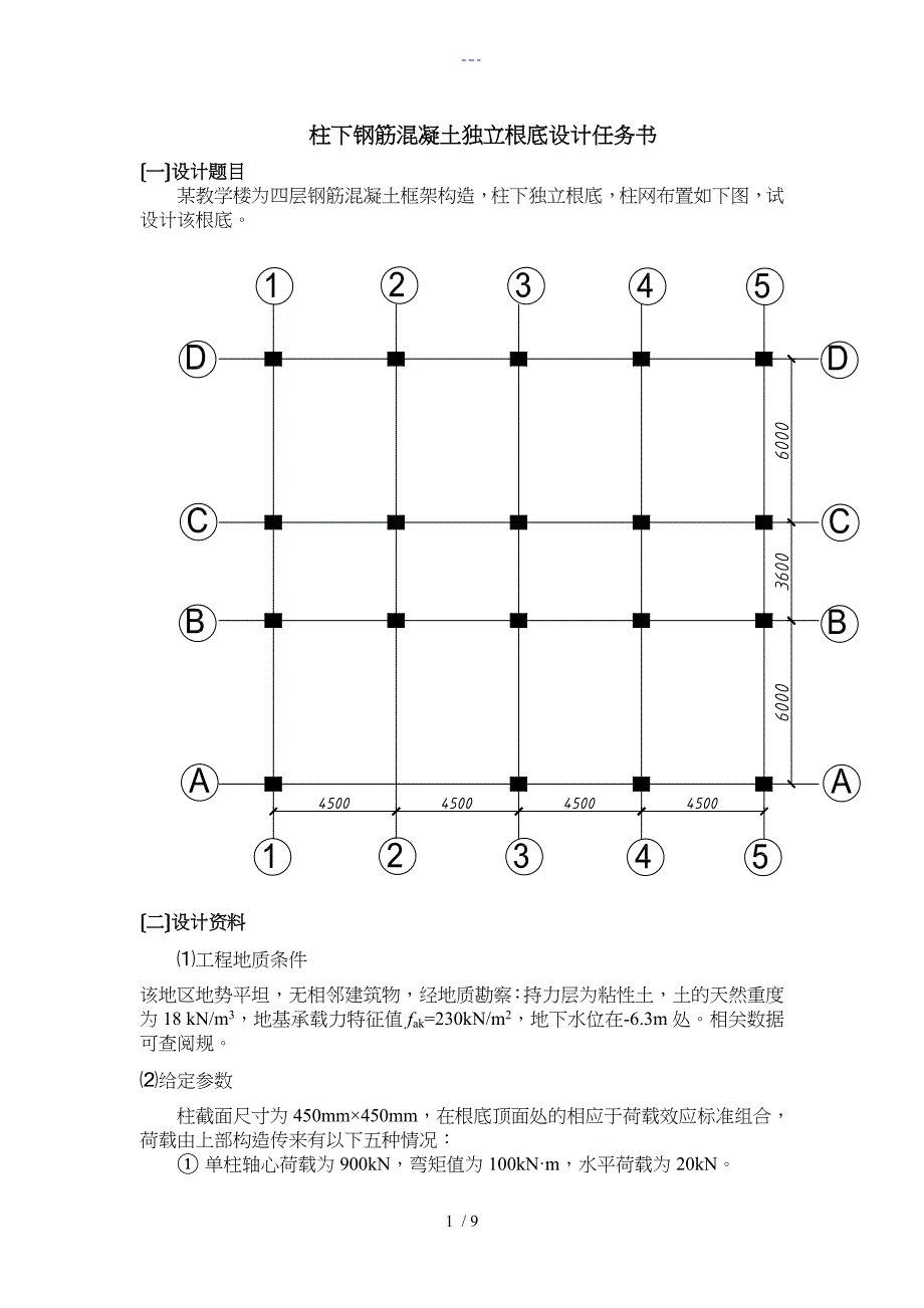 柱下钢筋混凝土独立基础设计_第1页