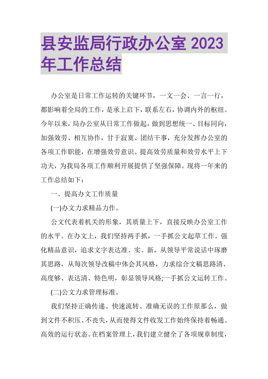 2023年县安监局行政办公室年工作总结.doc_第1页