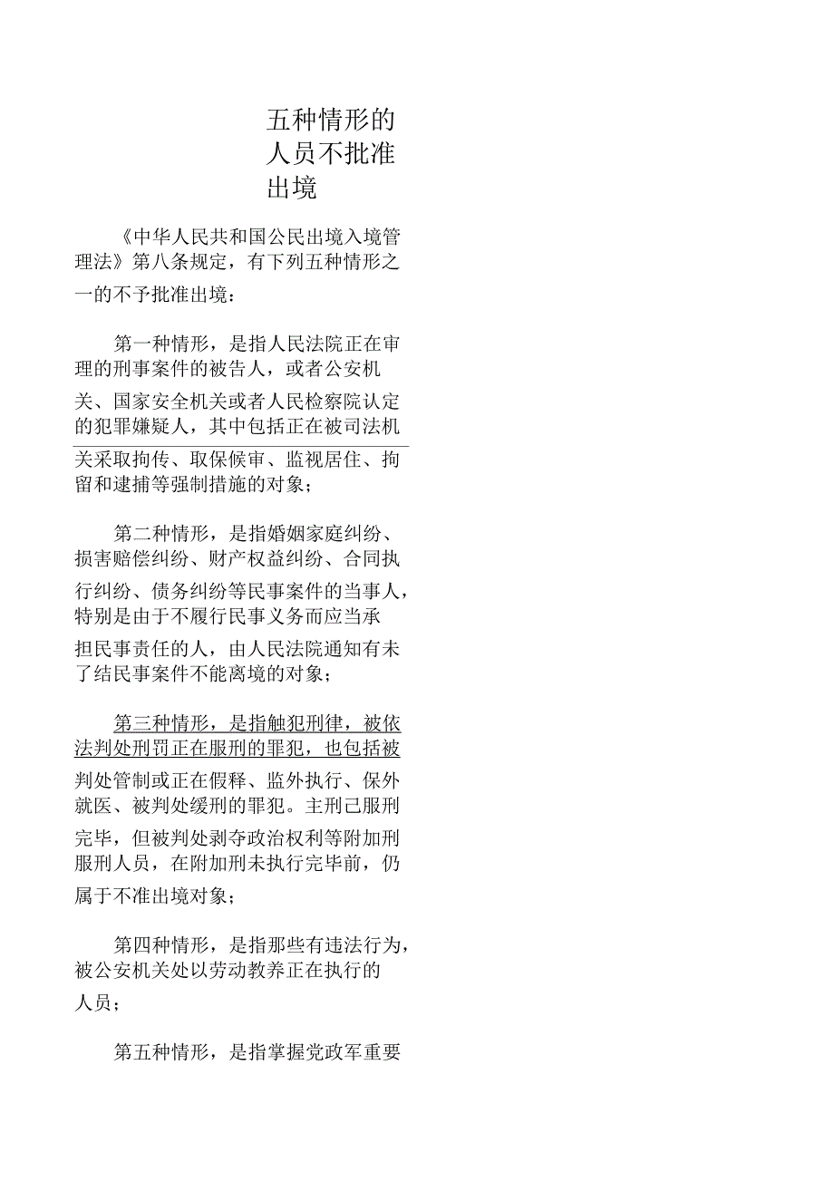 五种情形的人员不批准出境_第1页
