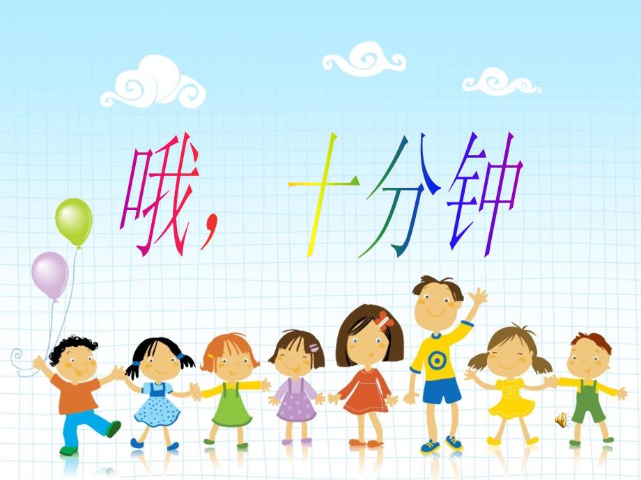 四年级上音乐课件哦十分钟2人音五线谱_第1页