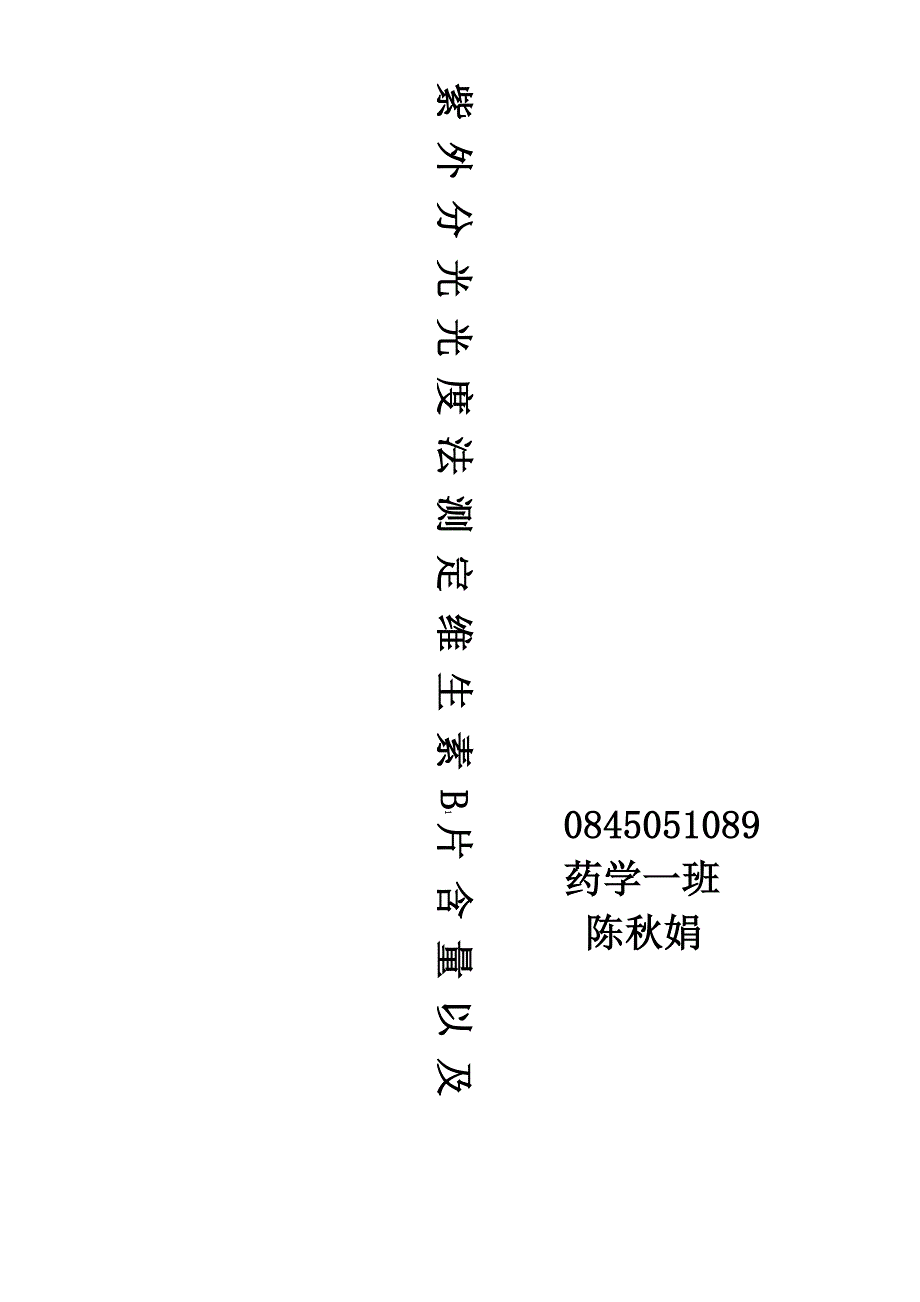紫外分光光度法测定维生素B1片含量以及方法验证_第1页
