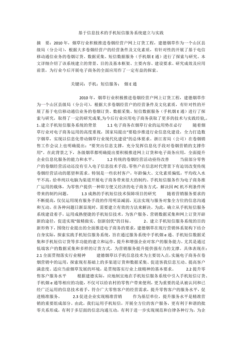 基于信息技术的手机短信服务系统建立与实践_第1页