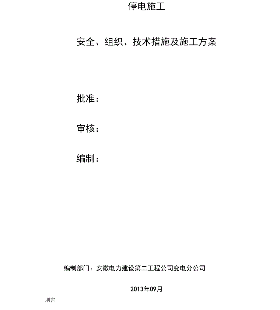芜湖保定变扩建项目工程电气施工设计方案_第2页