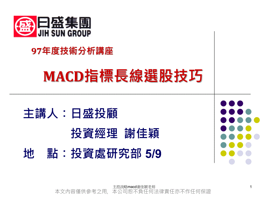 主控战略macd谢佳颖老师课件_第1页