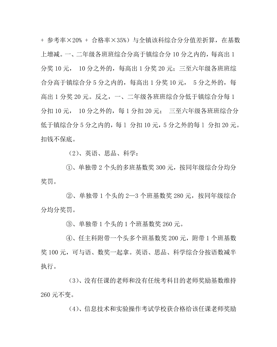 教导处范文小学教育教学质量评价与奖惩方案_第2页