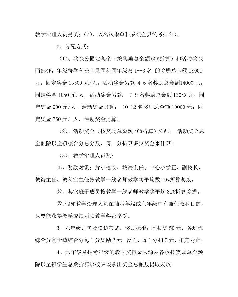 教导处范文小学教育教学质量评价与奖惩方案_第4页