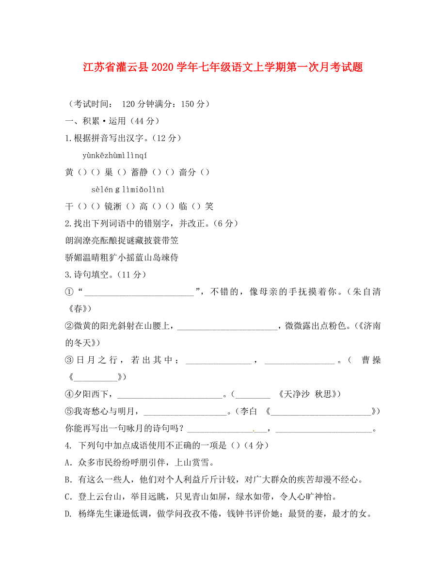 江苏省灌云县七年级语文上学期第一次月考试题苏教版_第1页