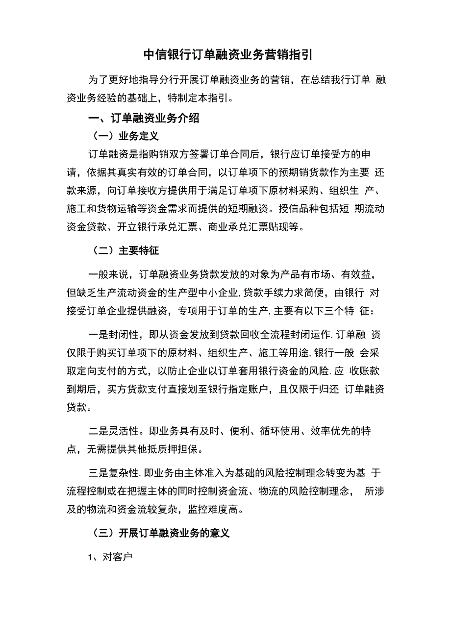 中信银行订单融资业务营销指引_第1页