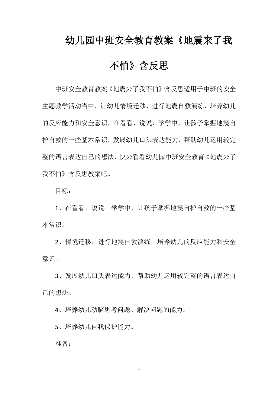 幼儿园中班安全教育教案《地震来了我不怕》含反思_第1页