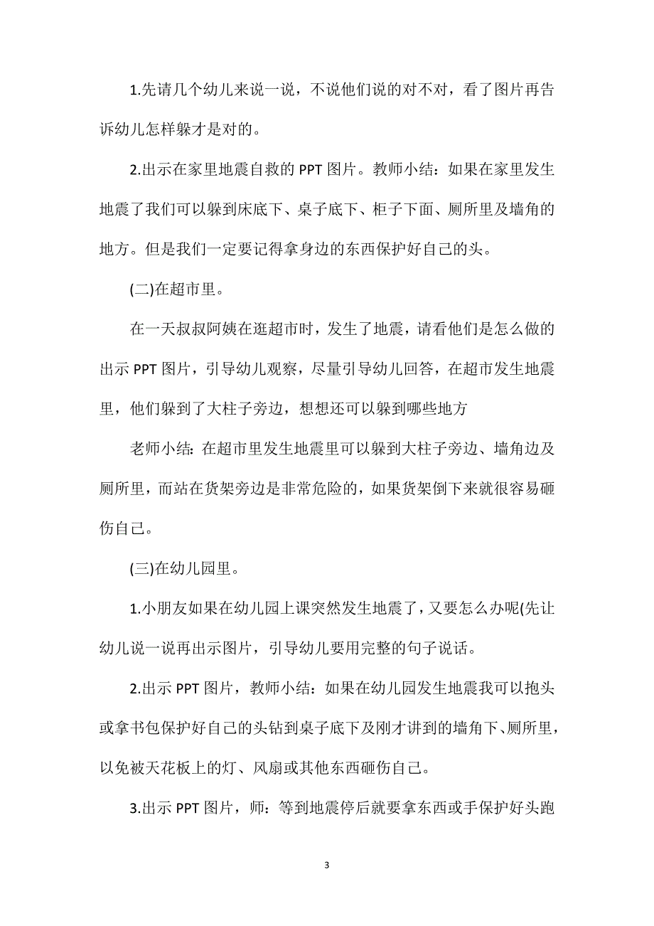 幼儿园中班安全教育教案《地震来了我不怕》含反思_第3页