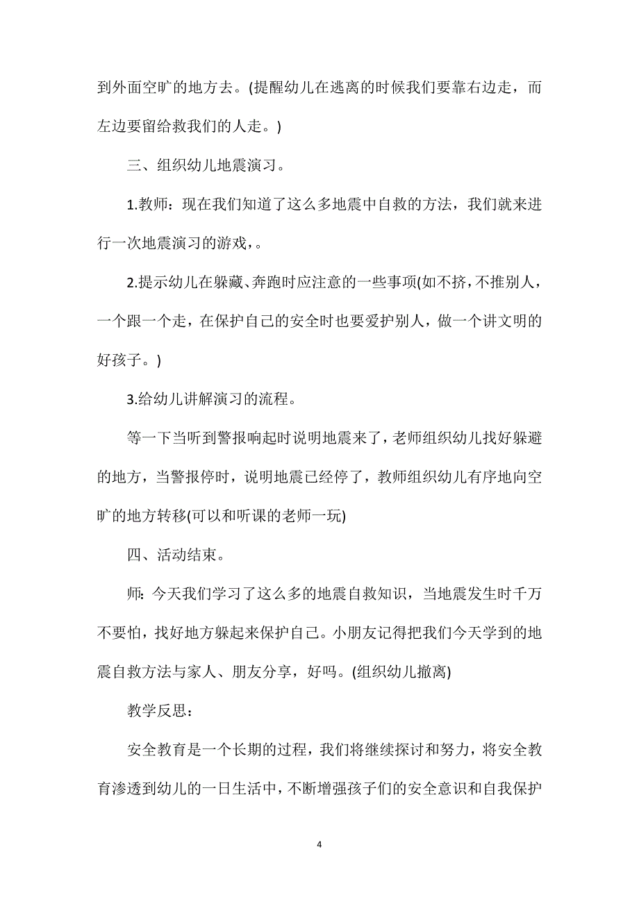 幼儿园中班安全教育教案《地震来了我不怕》含反思_第4页