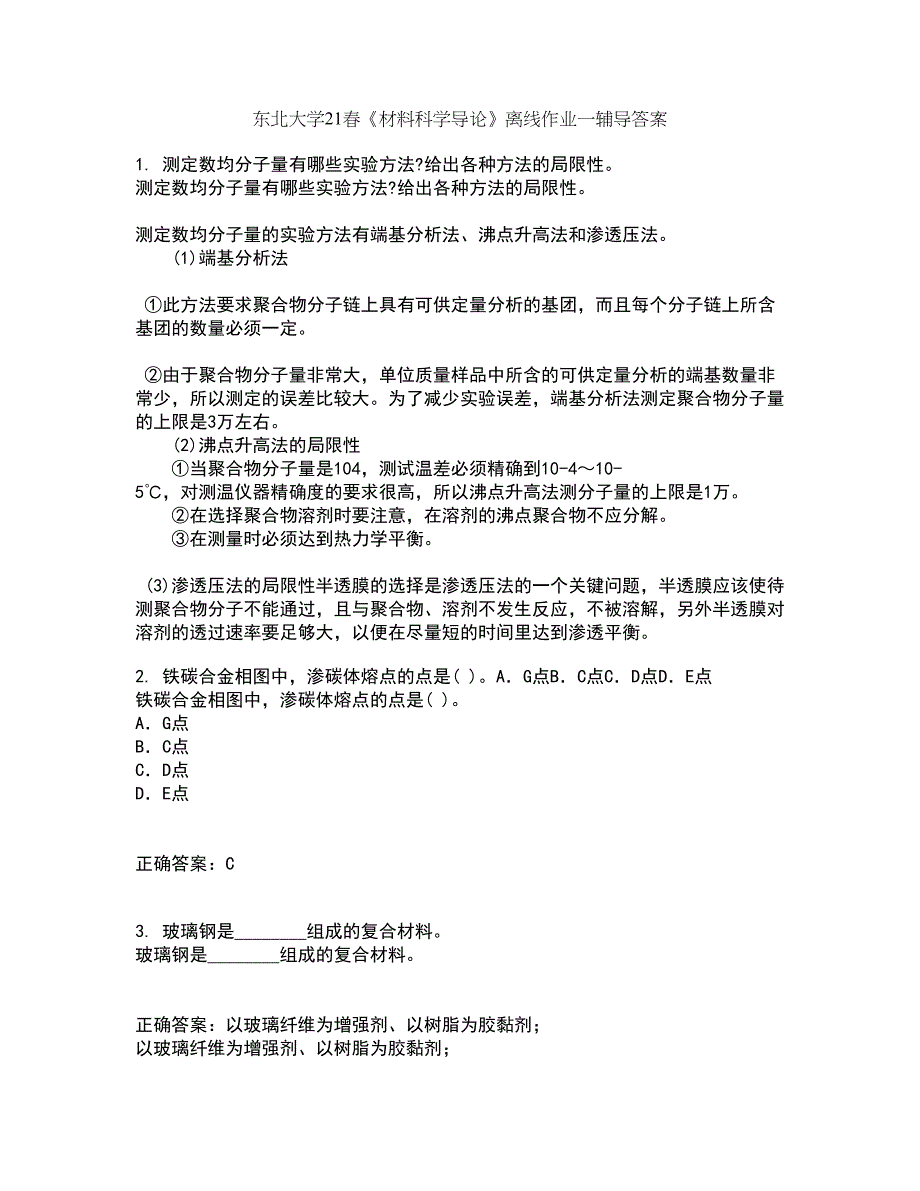 东北大学21春《材料科学导论》离线作业一辅导答案58_第1页