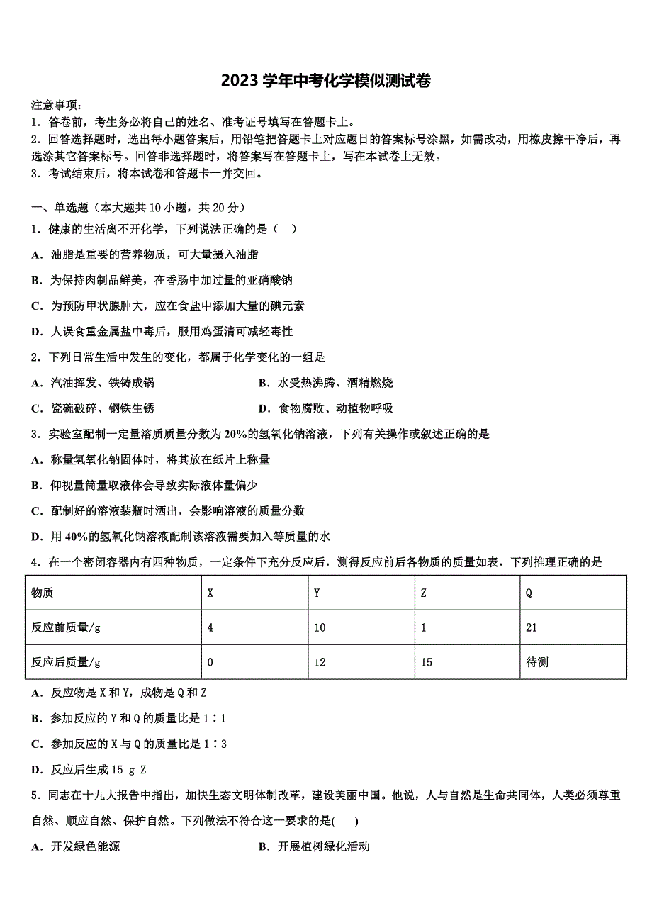 2023学年江苏省滨淮重点达标名校中考化学押题试卷（含答案解析）.doc_第1页