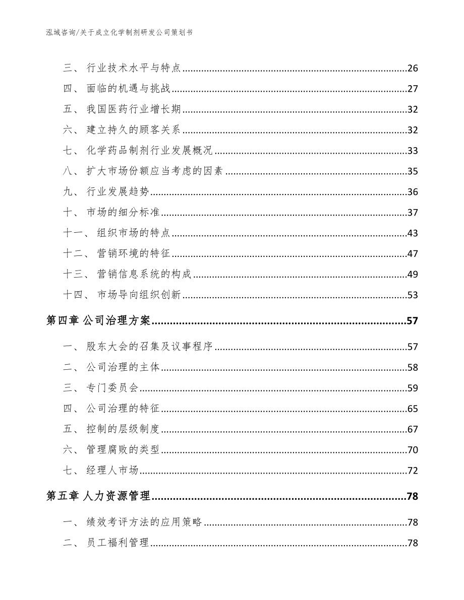 关于成立化学制剂研发公司策划书_范文_第3页