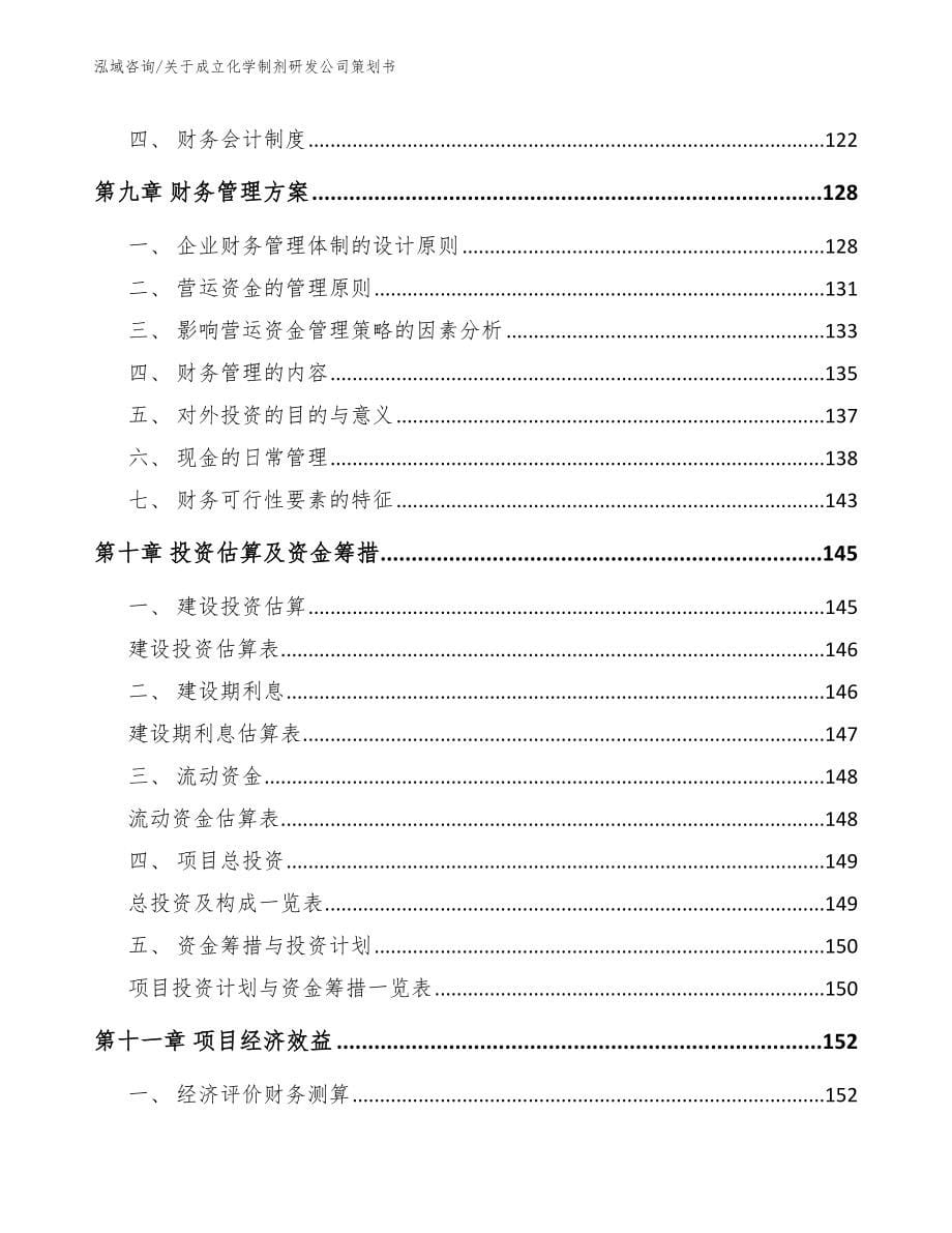 关于成立化学制剂研发公司策划书_范文_第5页