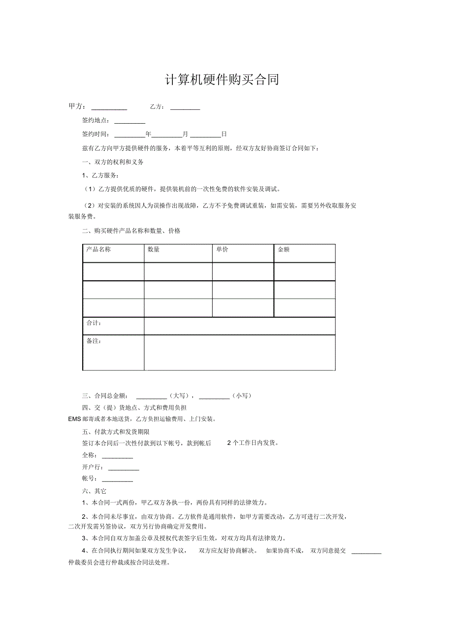 计算机硬件购买合同_第1页