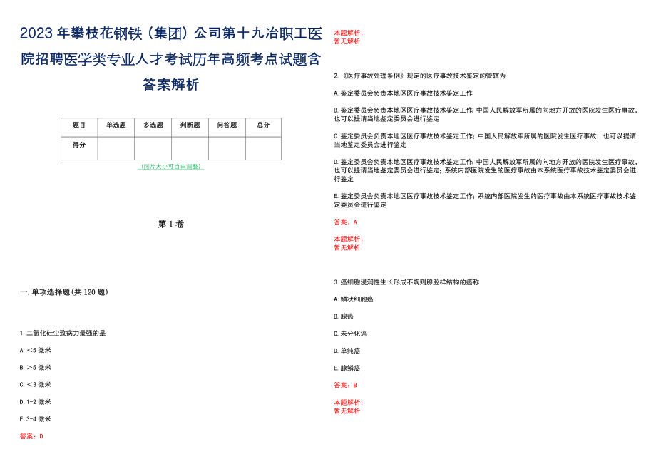 2023年攀枝花钢铁（集团）公司第十九冶职工医院招聘医学类专业人才考试历年高频考点试题含答案解析_第1页