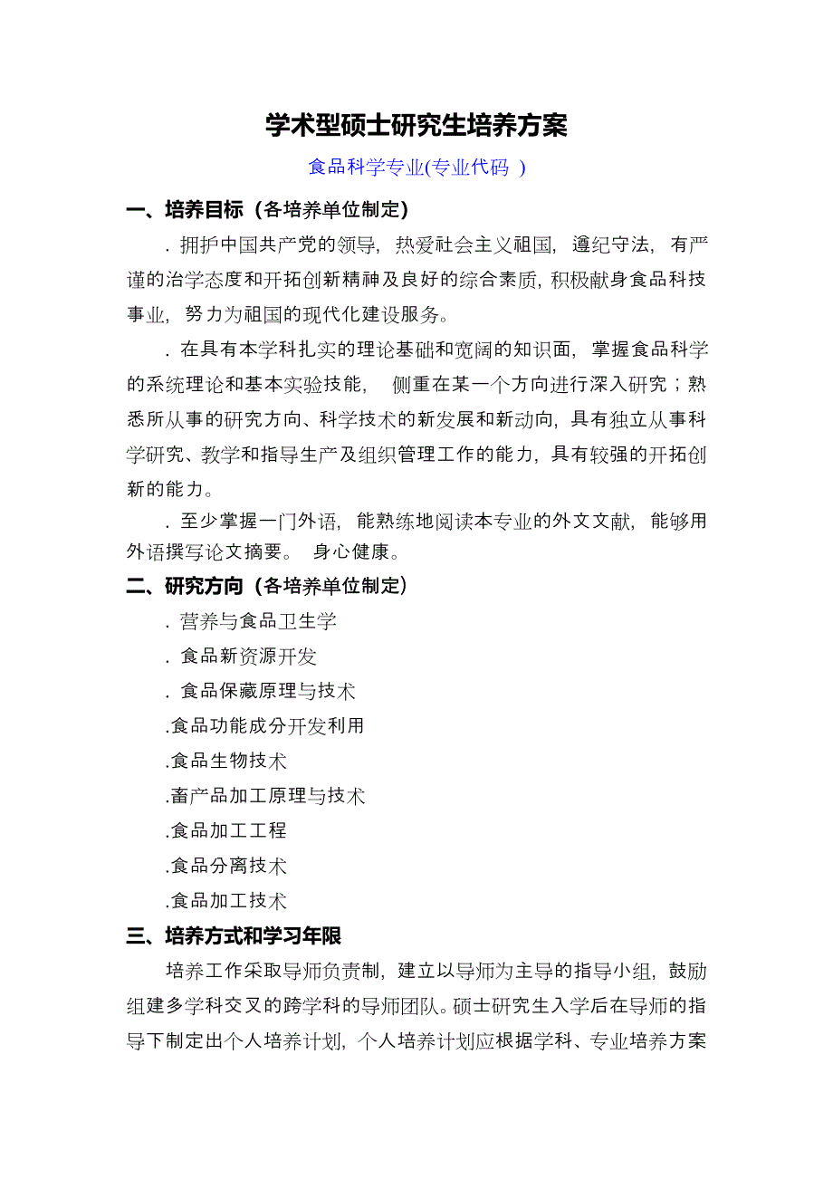 学术型硕士研究生培养方案_第1页