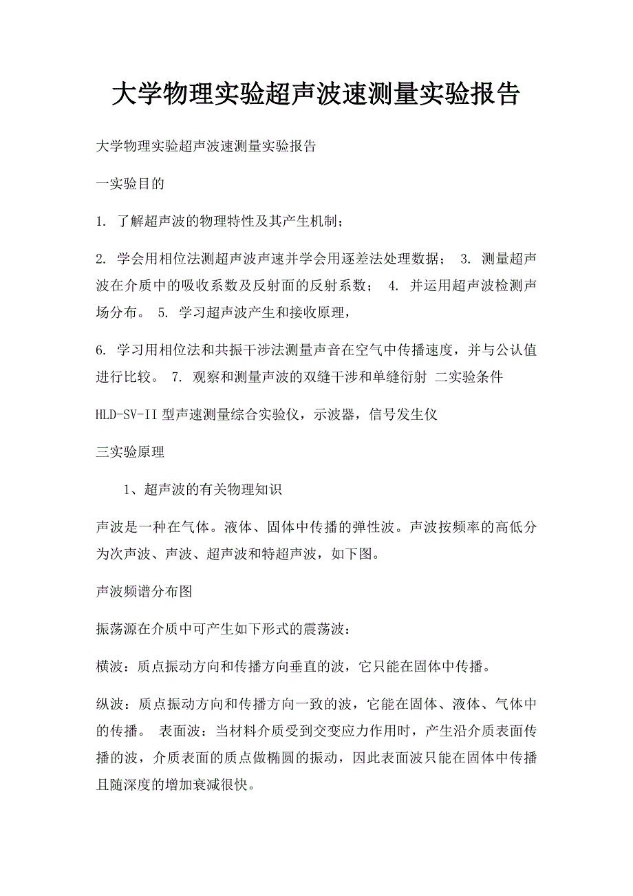 大学物理实验超声波速测量实验报告_第1页