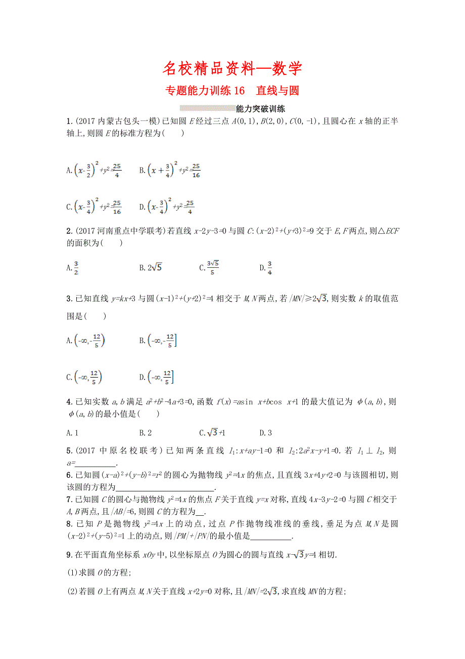 【名校精品】新课标高考数学二轮复习 专题六直线圆圆锥曲线 专题能力训练16直线与圆理_第1页