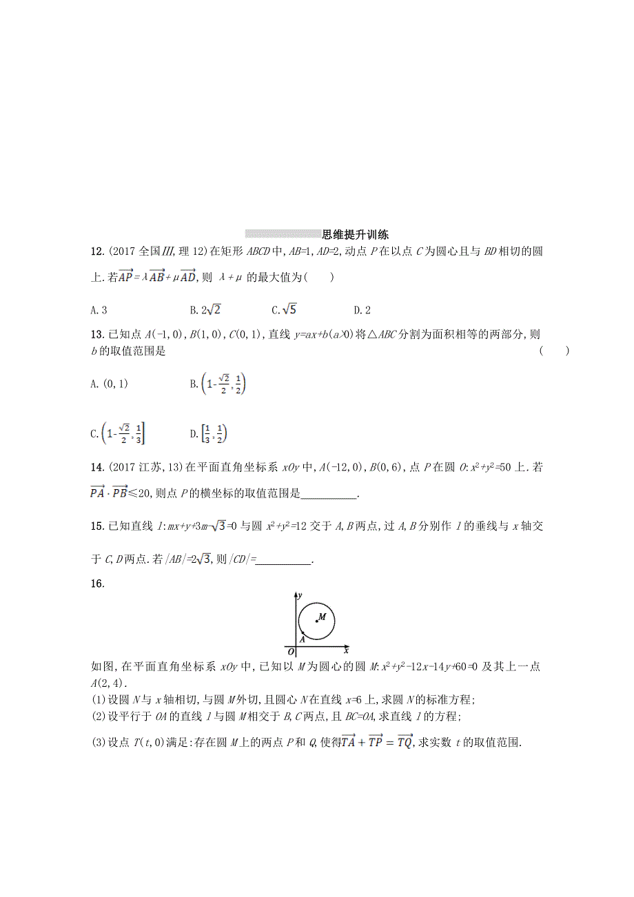 【名校精品】新课标高考数学二轮复习 专题六直线圆圆锥曲线 专题能力训练16直线与圆理_第3页