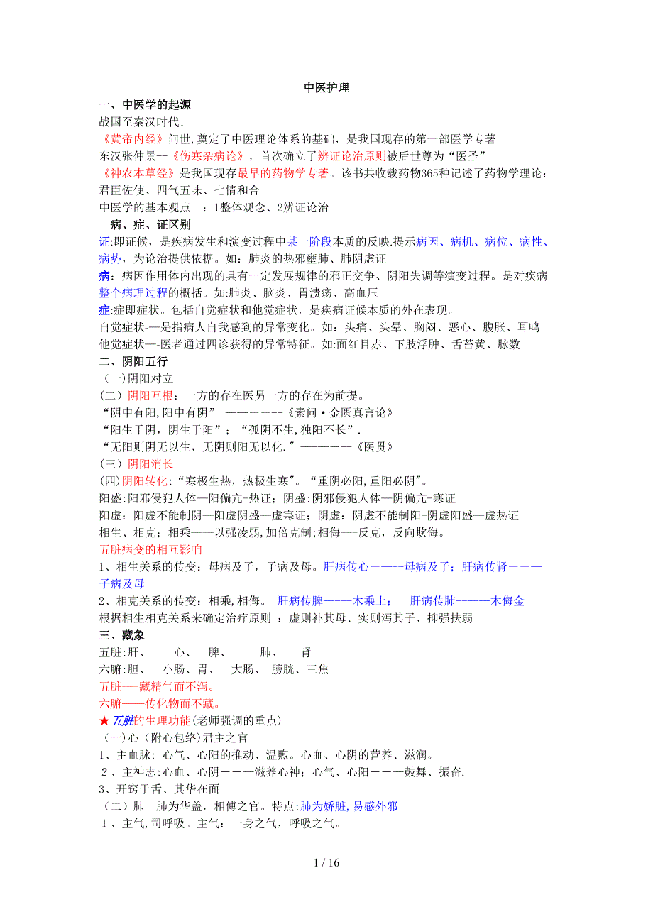 中医护理总结_第1页