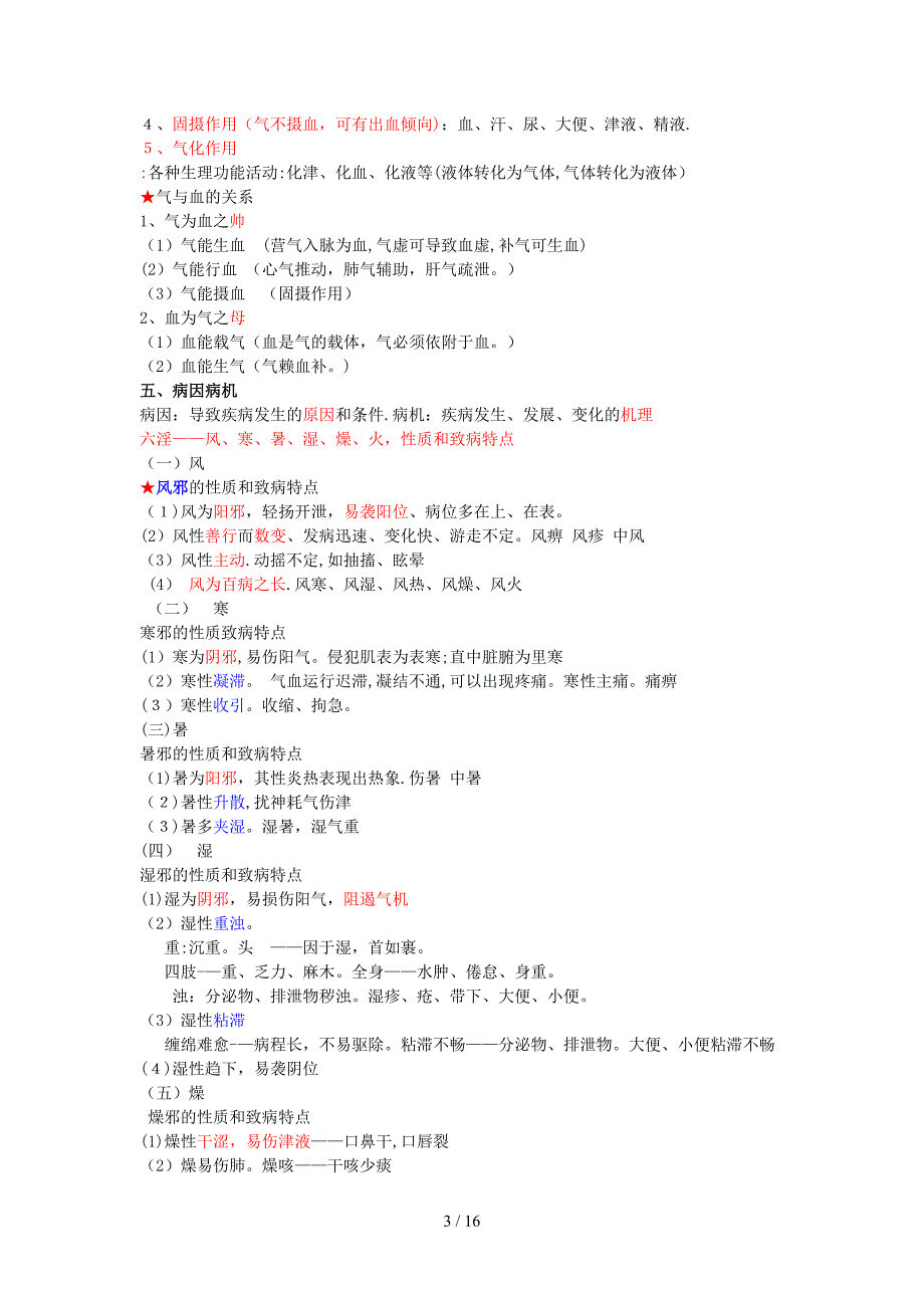 中医护理总结_第3页