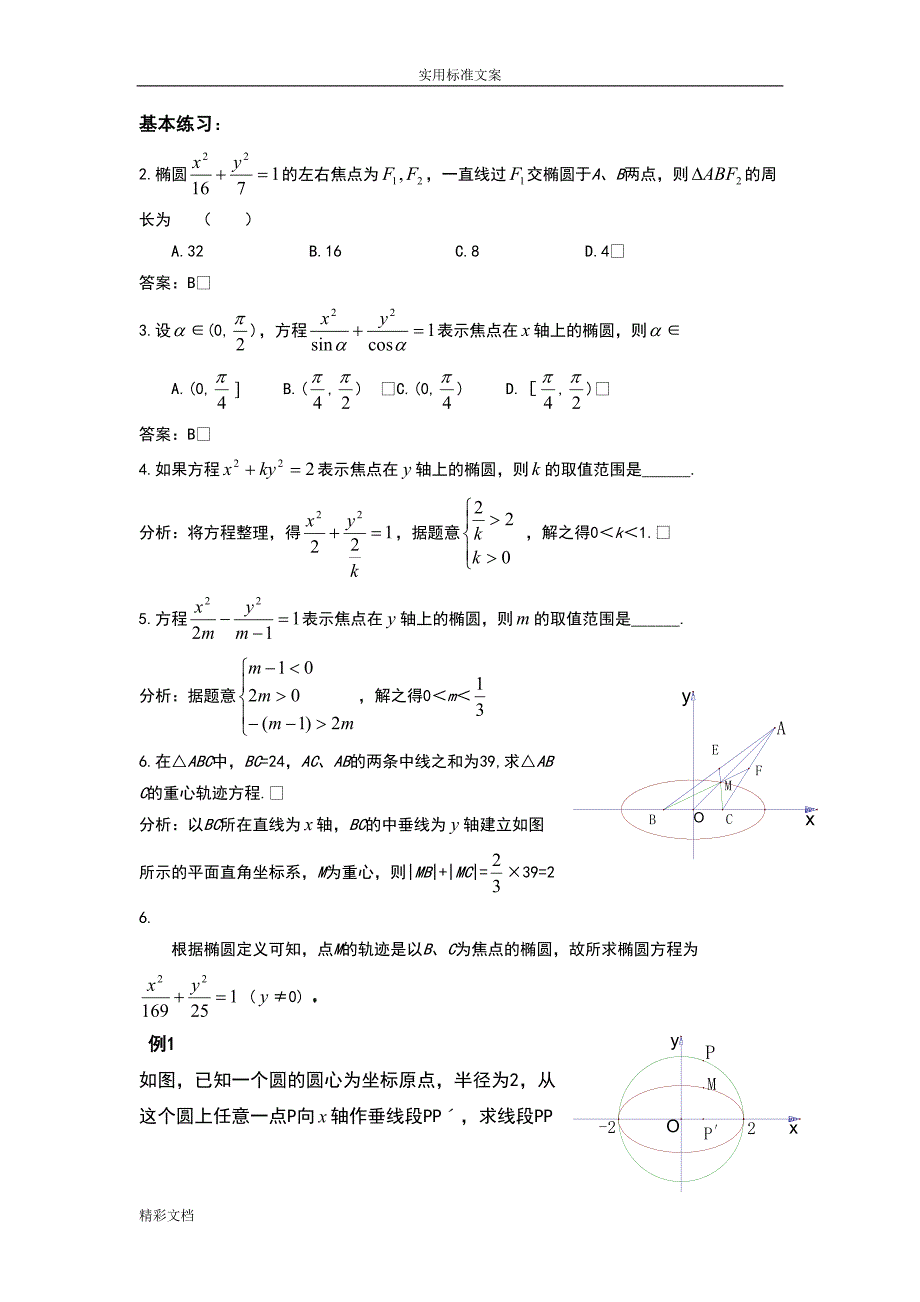 高二数学椭圆的知识点与例的题目(DOC 11页)_第3页