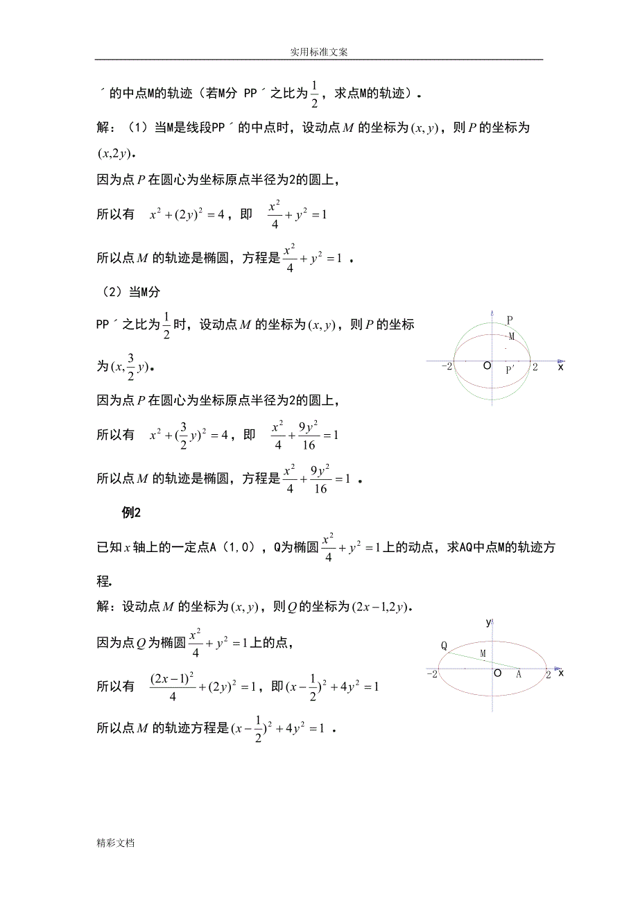 高二数学椭圆的知识点与例的题目(DOC 11页)_第4页