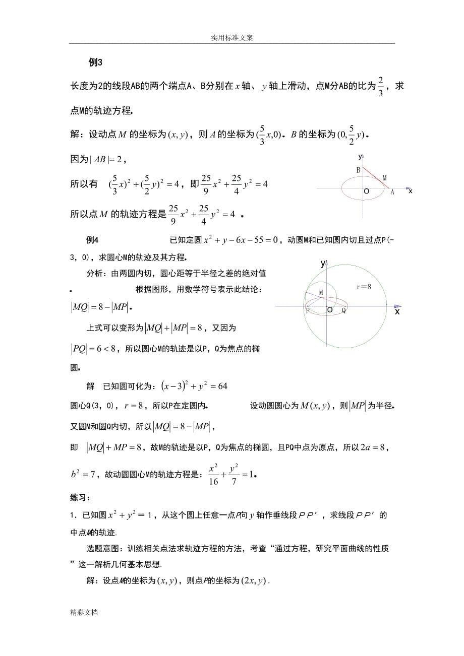 高二数学椭圆的知识点与例的题目(DOC 11页)_第5页