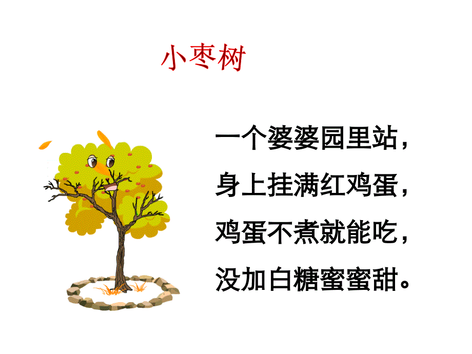 小柳树和小枣树__自己做的_第2页