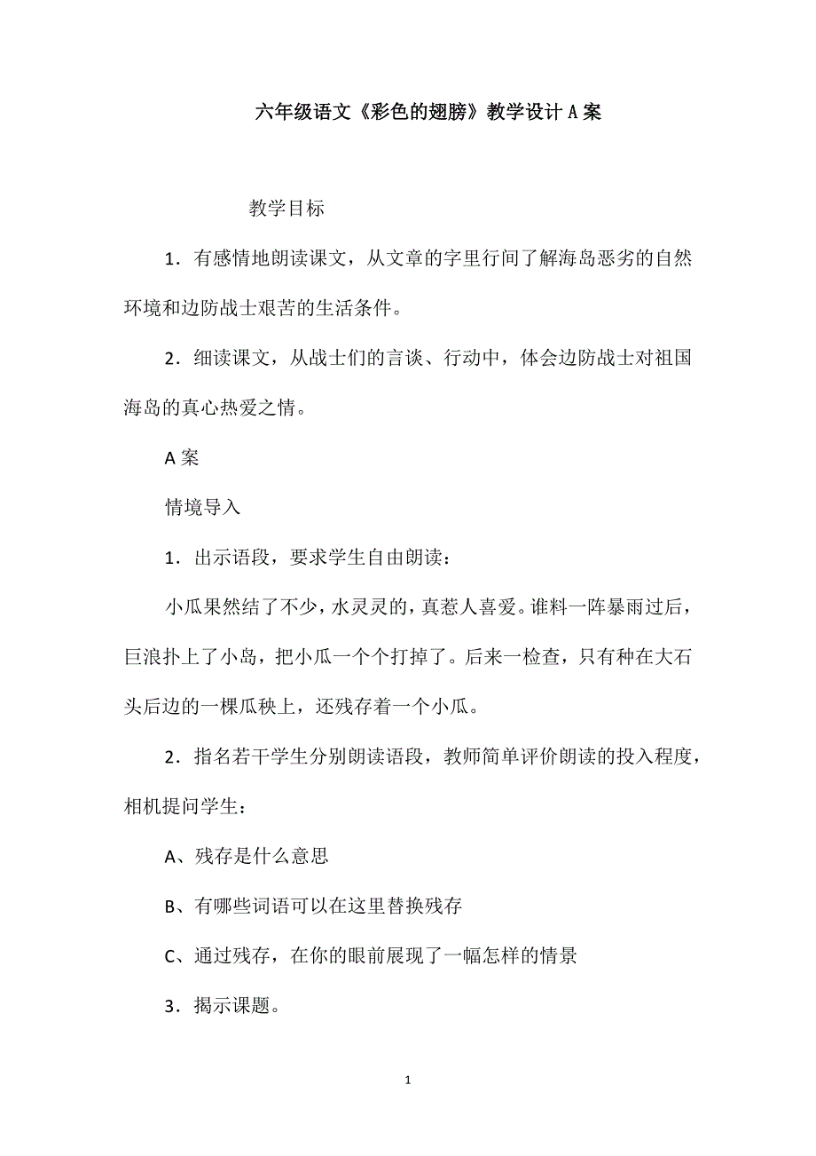 六年级语文《彩色的翅膀》教学设计A案_第1页