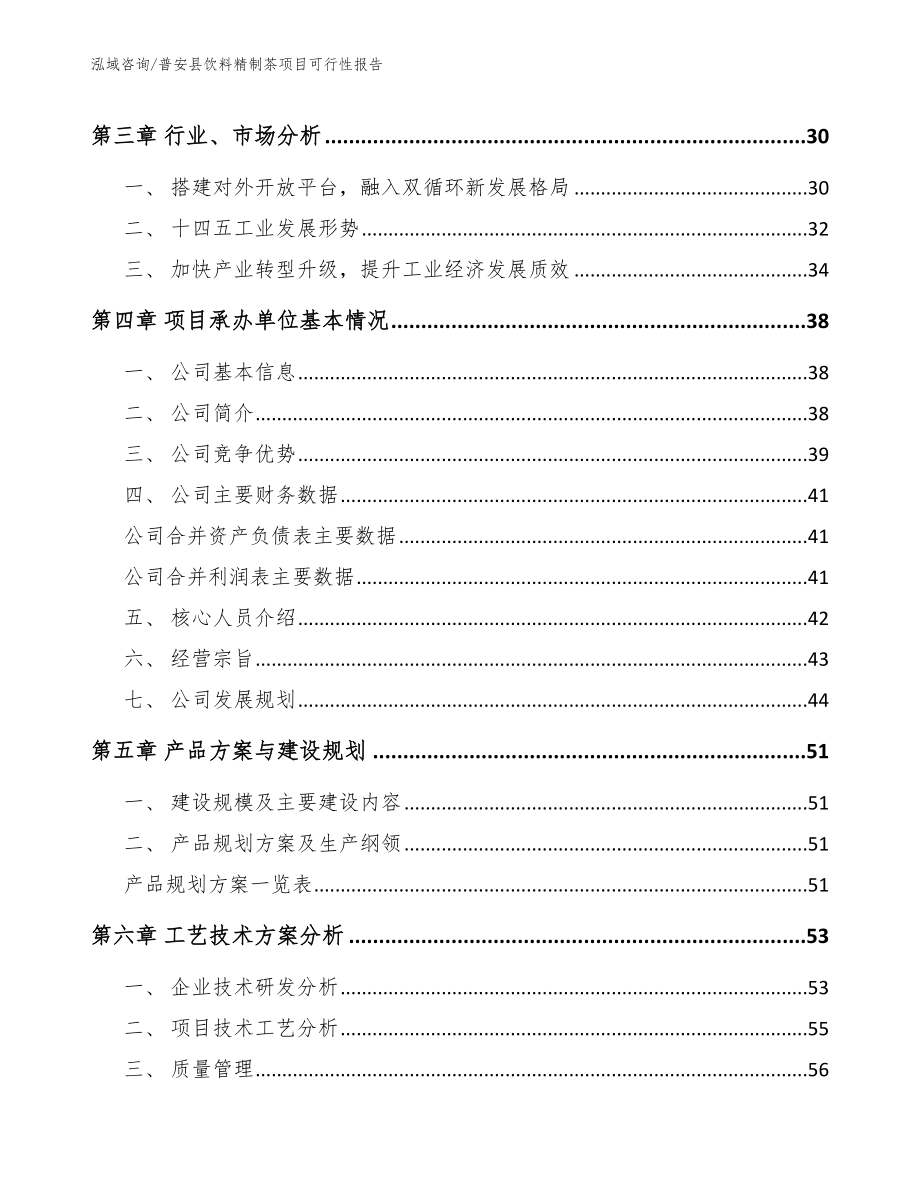 普安县饮料精制茶项目可行性报告（模板范文）_第3页