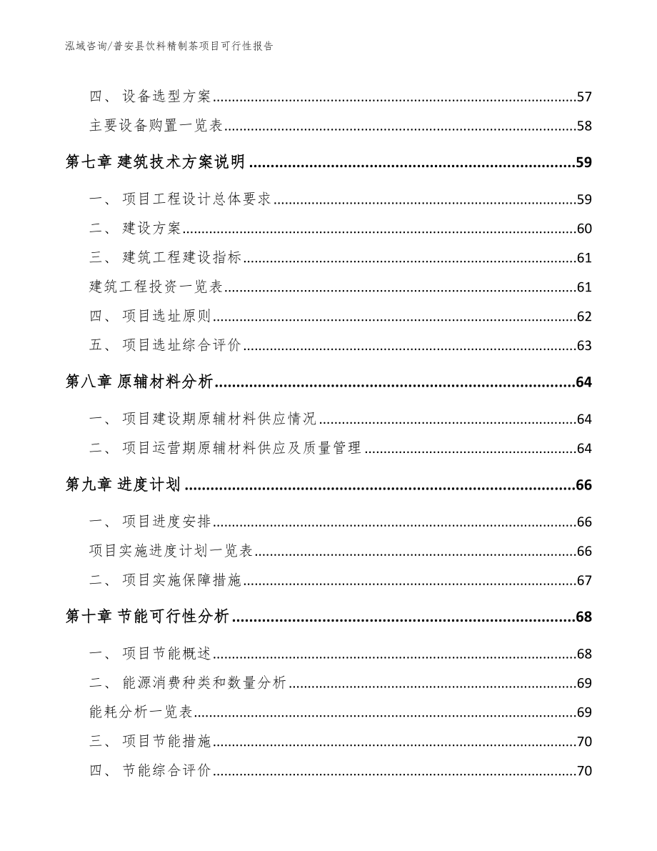 普安县饮料精制茶项目可行性报告（模板范文）_第4页