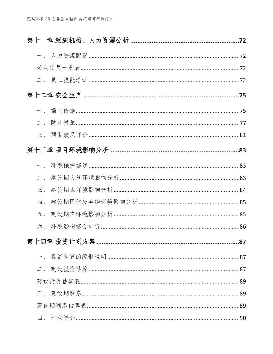 普安县饮料精制茶项目可行性报告（模板范文）_第5页