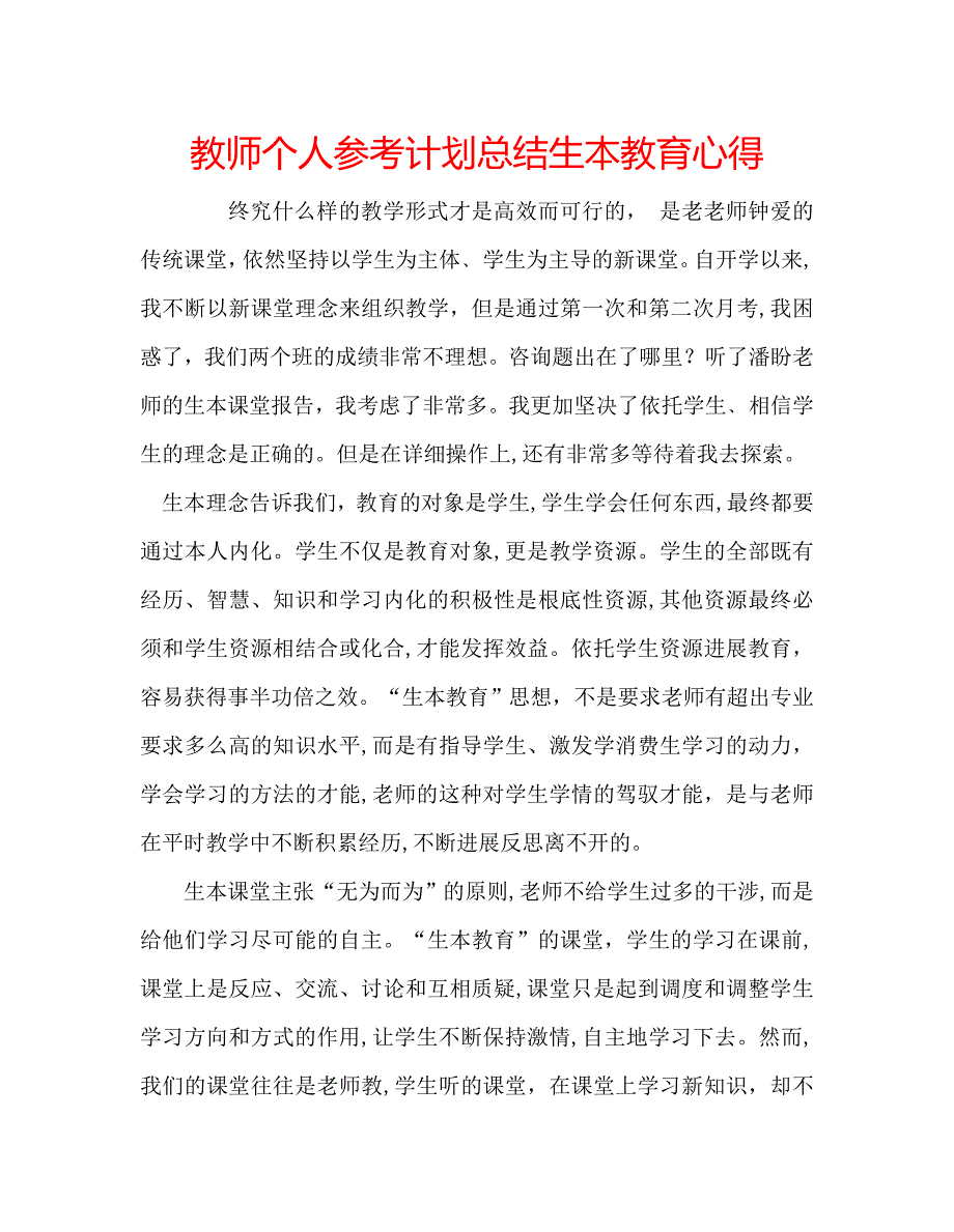 教师个人计划总结生本教育心得_第1页