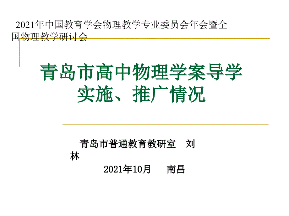 青岛市高中物理学案导学实施、履行情况_第1页