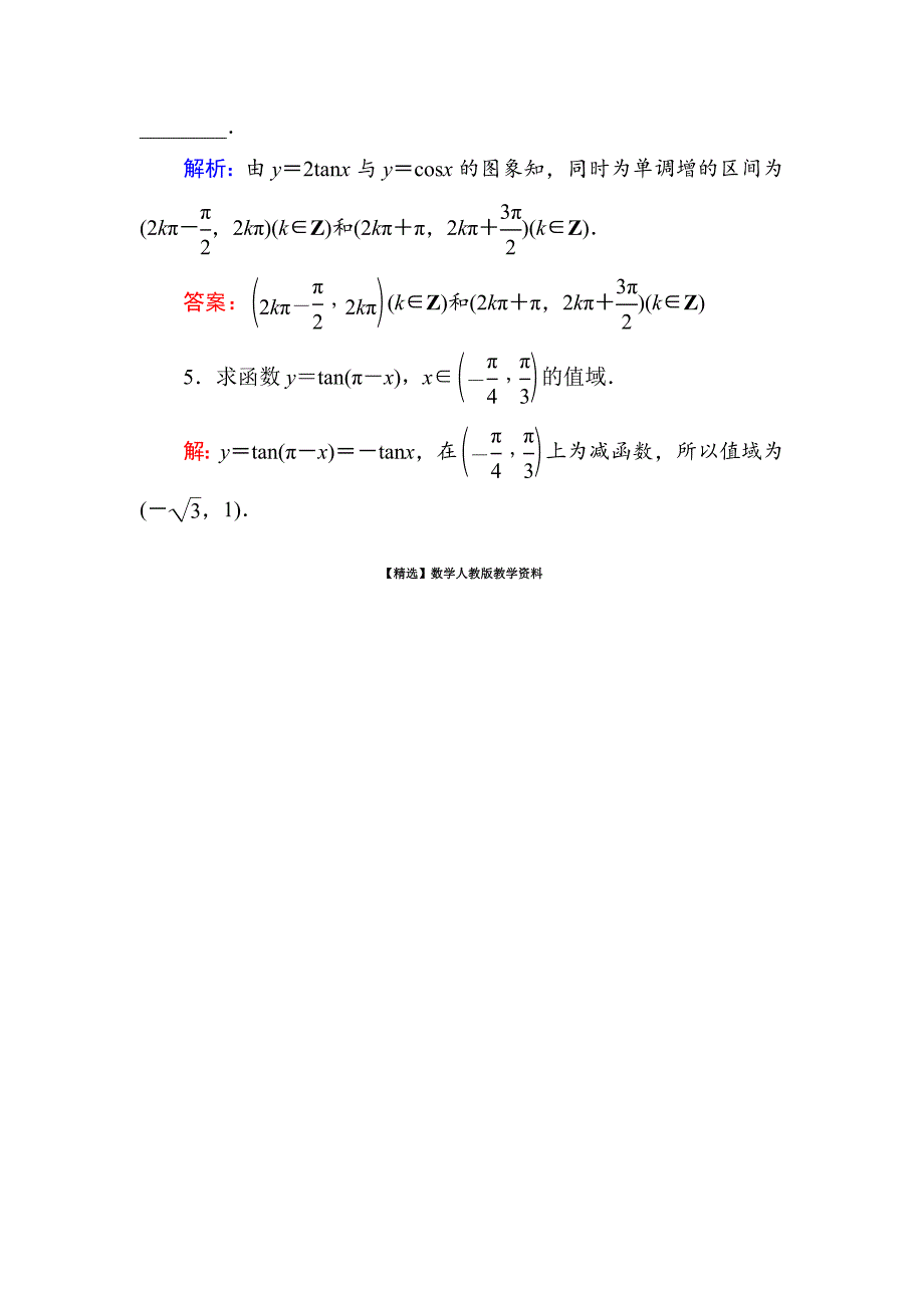 【精选】人教A版高中数学必修4练习手册：143正切函数的性质与图象 含答案_第2页