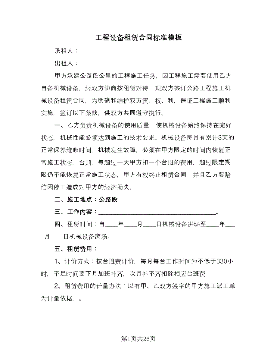 工程设备租赁合同标准模板（8篇）_第1页