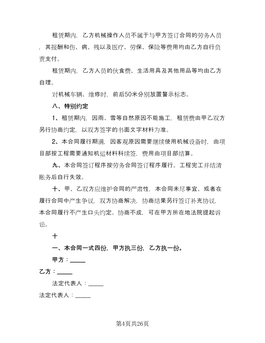 工程设备租赁合同标准模板（8篇）_第4页