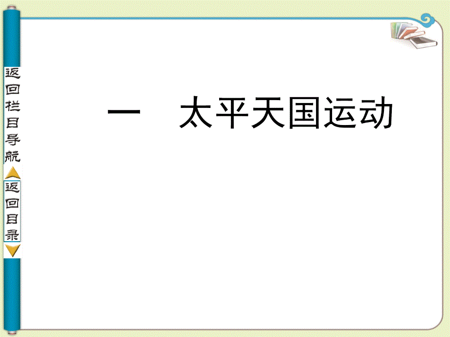 高中历史必修一人民版太平天国运动_第4页