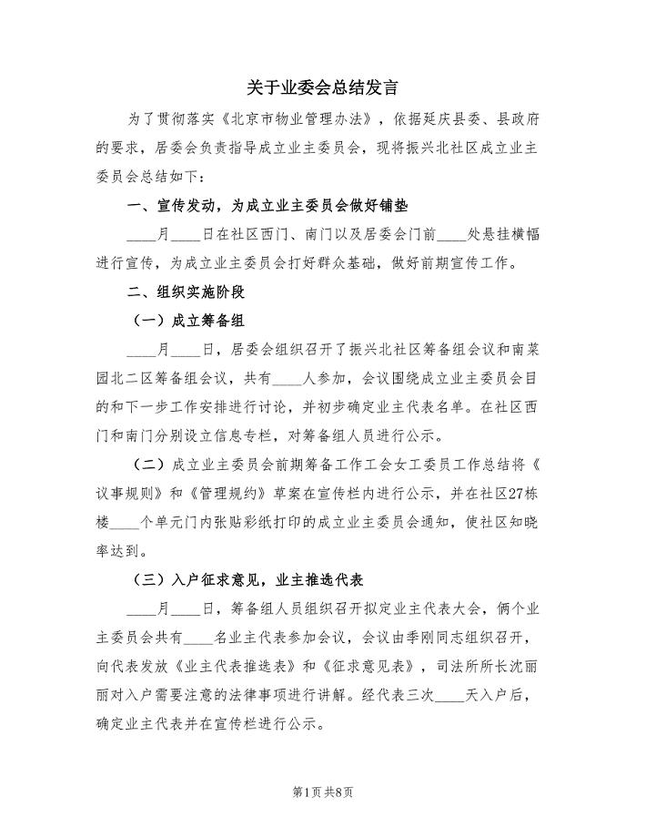 关于业委会总结发言（3篇）.doc