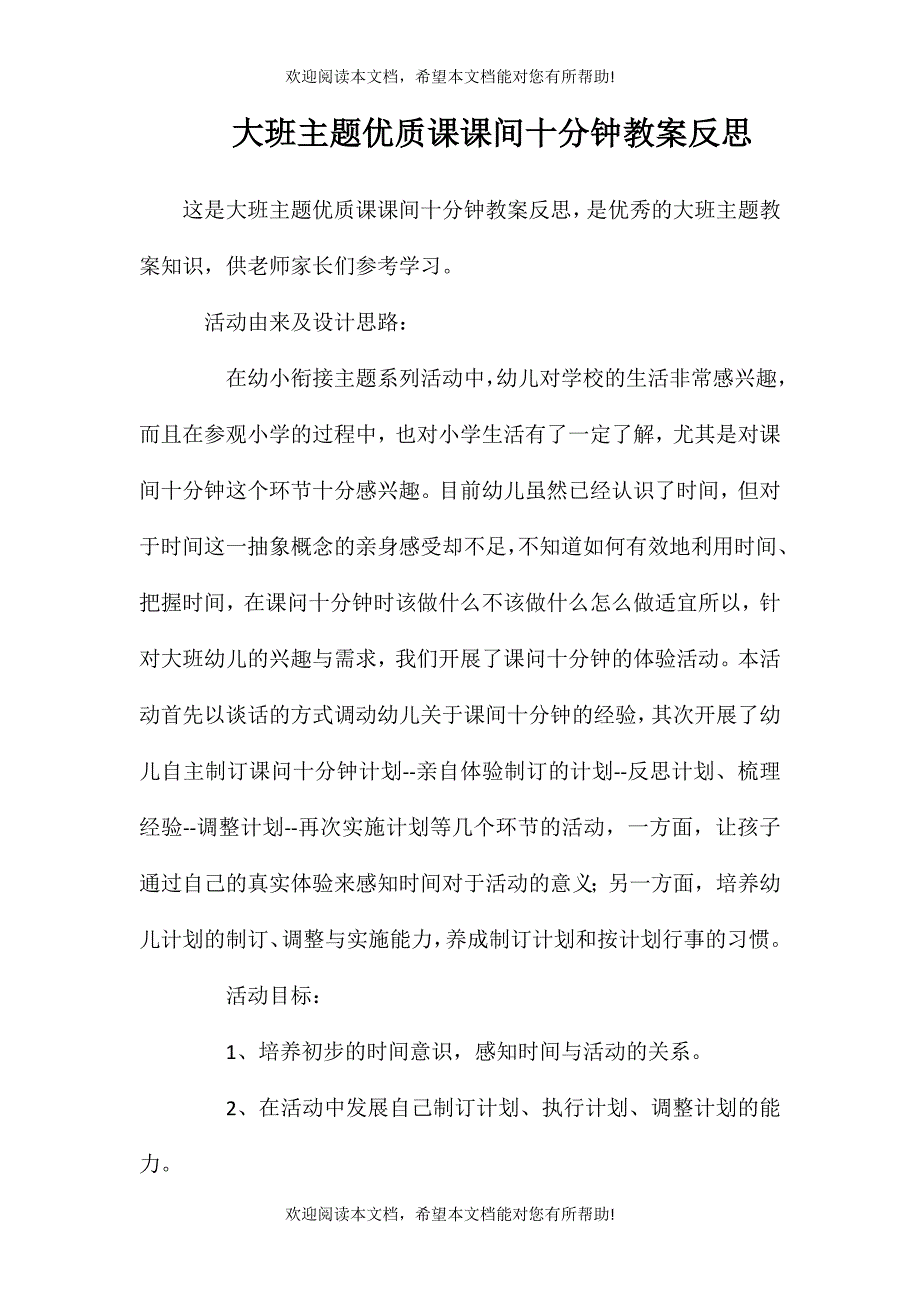 大班主题优质课课间十分钟教案反思_第1页