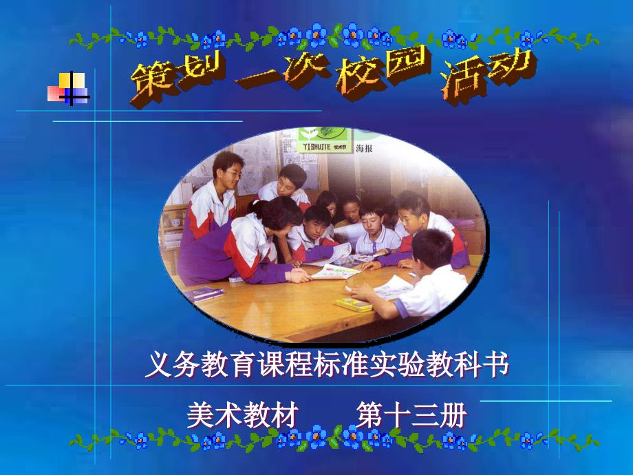 策划一次校园活动.ppt_第4页