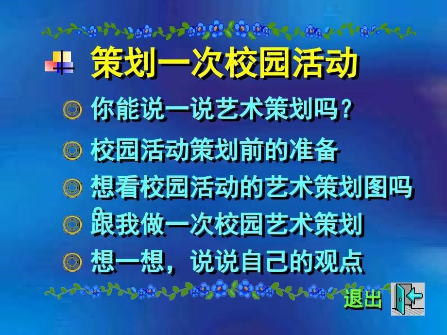 策划一次校园活动.ppt_第5页