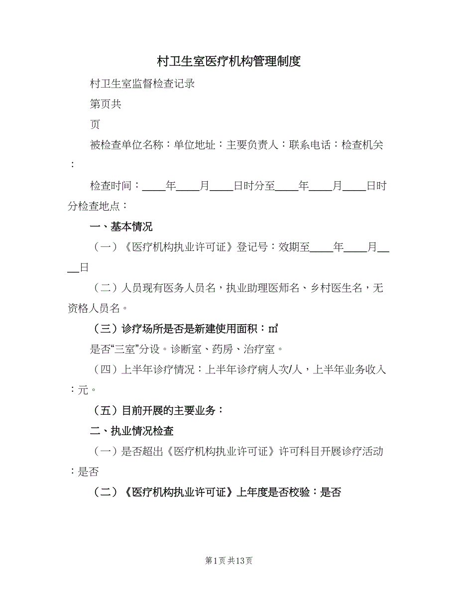 村卫生室医疗机构管理制度（3篇）.doc_第1页