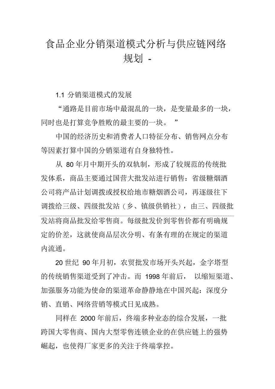 食品企业分销渠道模式分析与供应链网络规划_第1页