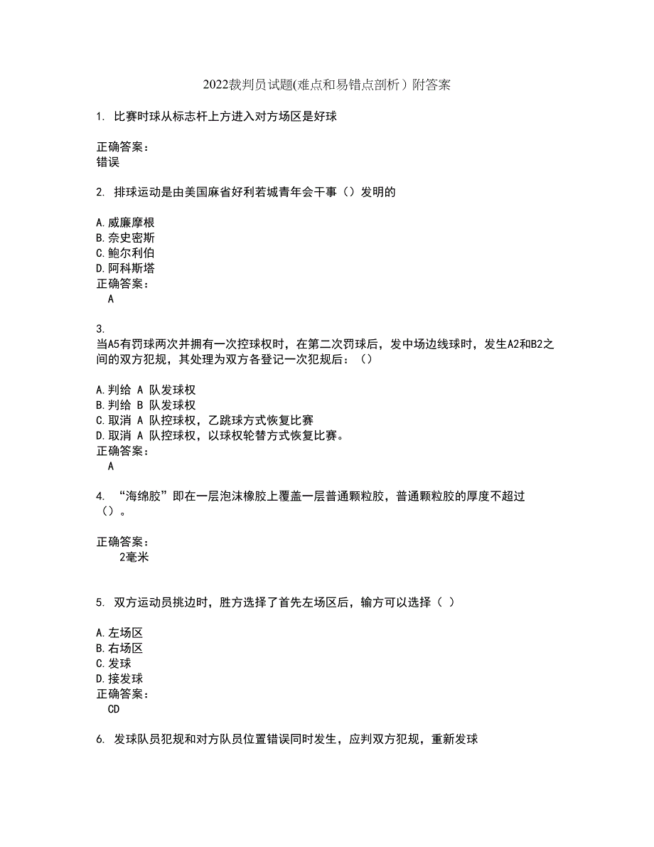 2022裁判员试题(难点和易错点剖析）附答案62_第1页