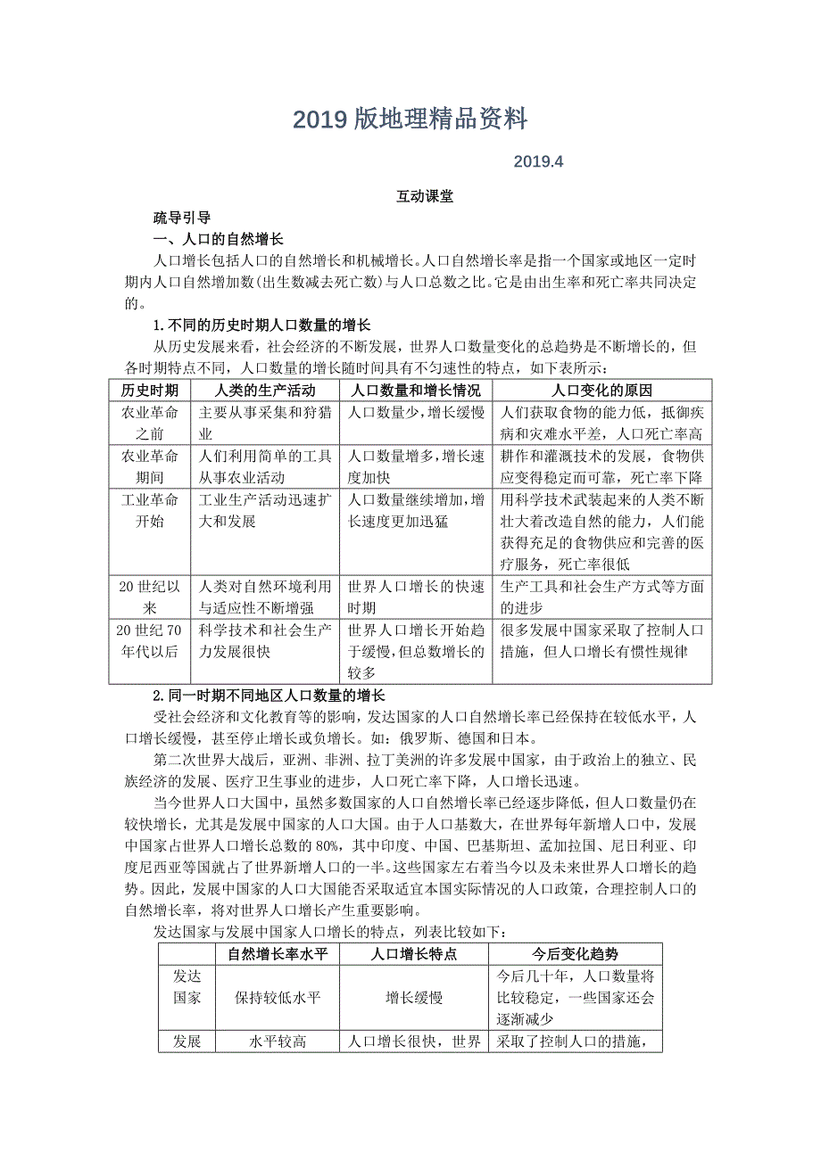 地理人教版必修2课堂探究学案：第一章第一节 人口的数量变化 Word版含解析_第1页